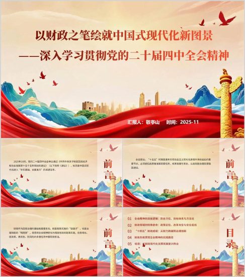 附稿|財政系統學習二十屆四中全會精神主題黨課ppt模板_黨課ppt_黨課課件_黨課講稿_黨課材料_縱橫材料網